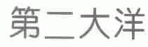 第二大洋