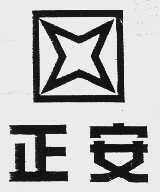正安