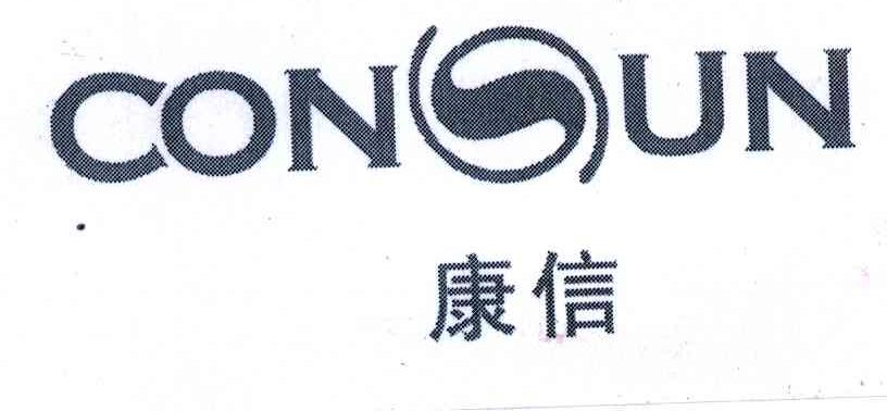 康信;CONUN