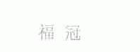 福冠