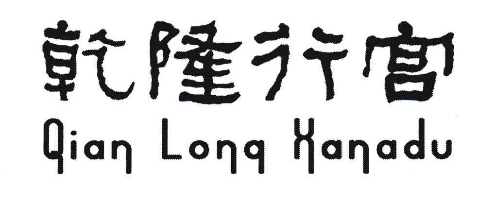 乾隆行宫;QIAN LONG XANADU