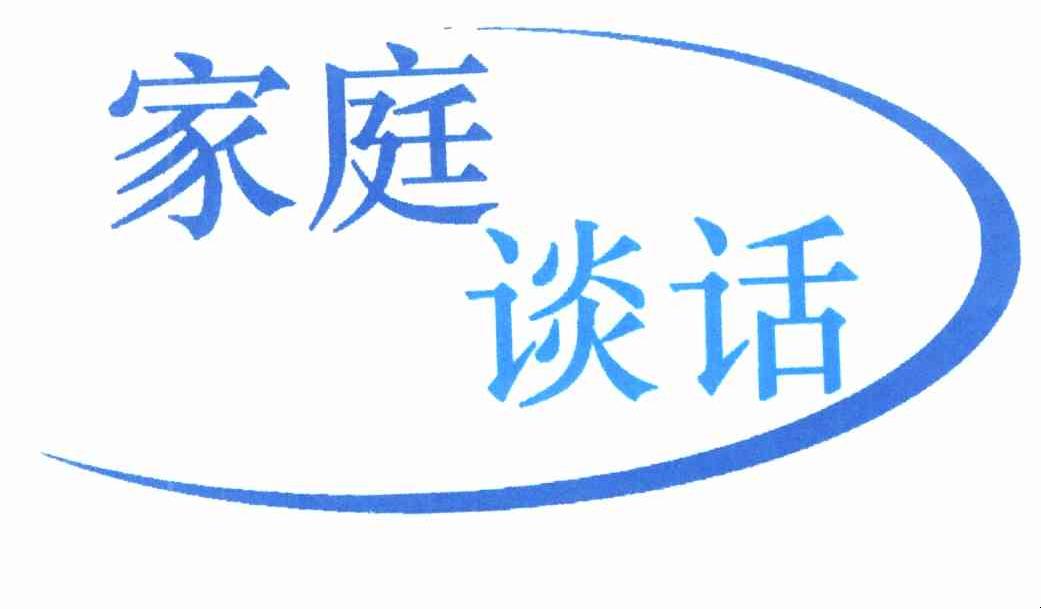 家庭谈话