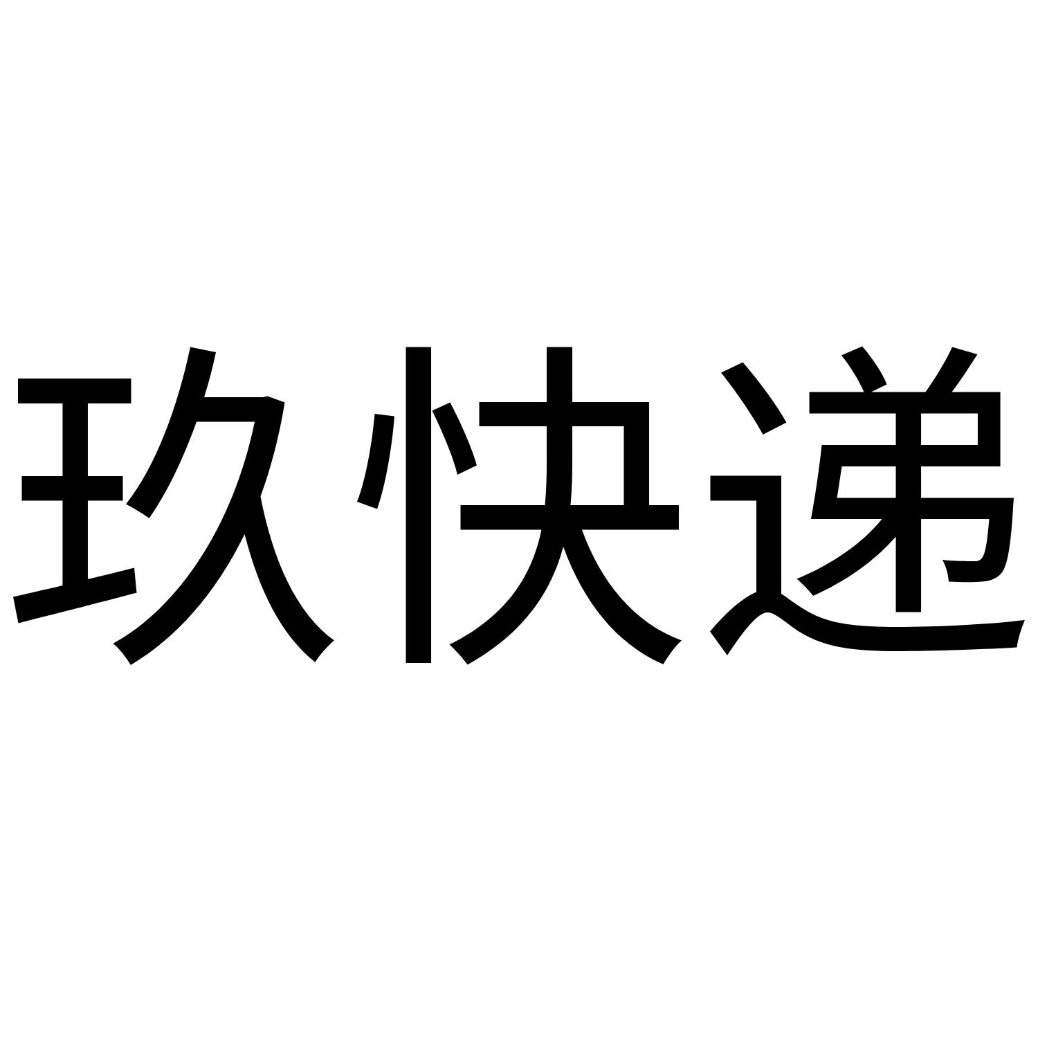 玖快递
