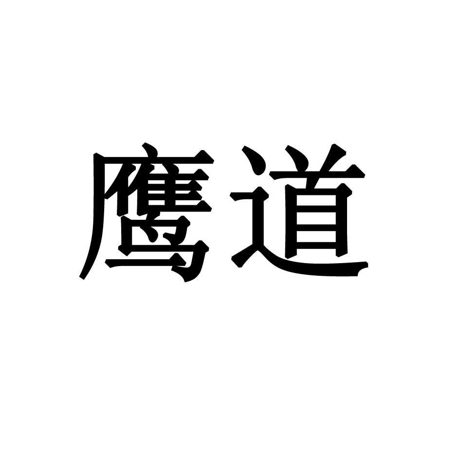 鹰道