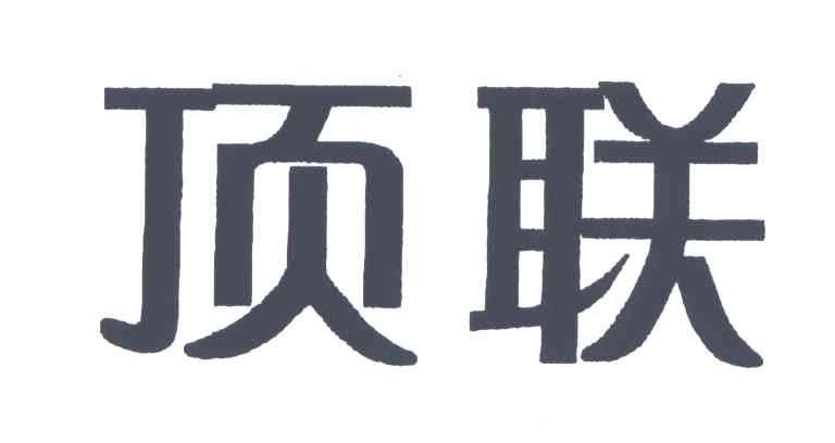 顶联