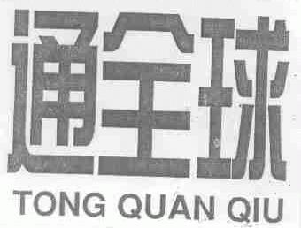 通全球