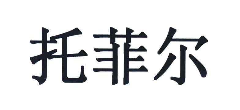 托菲尔