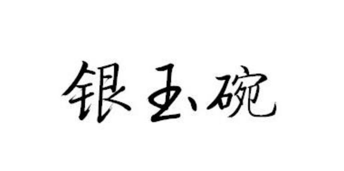 银玉碗