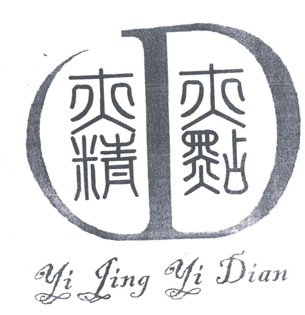 亦精亦点