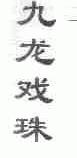 九龙戏珠