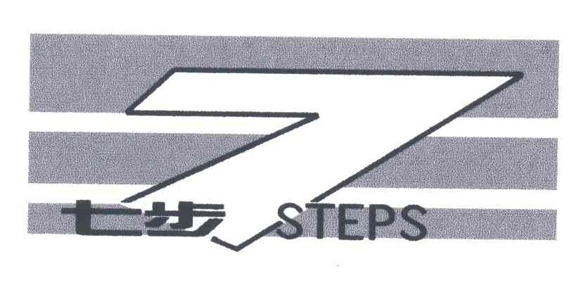 七步 STEPS