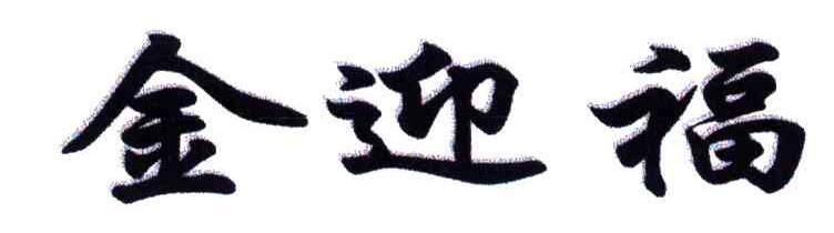 金迎福
