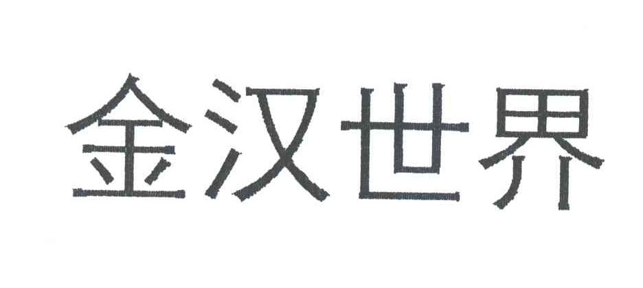 金汉世界