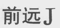 前远J