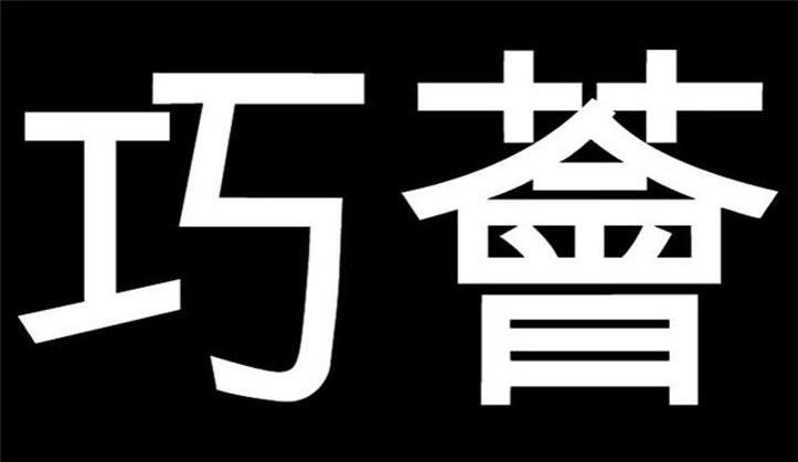 巧荟