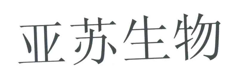 亚苏生物