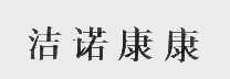 洁诺康康