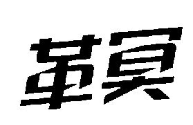 革冥