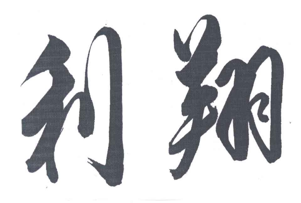 利翔