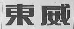 东威
