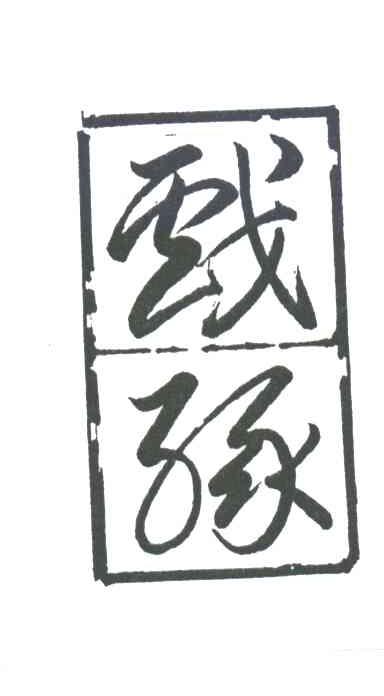 戏缘