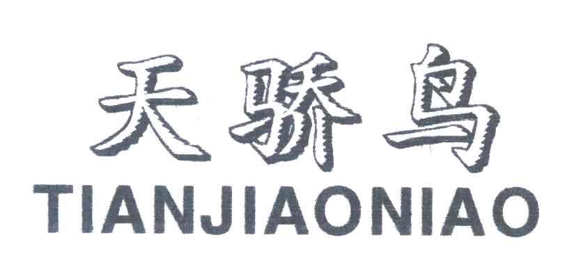 天骄鸟