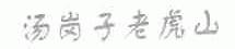 汤岗子老虎山