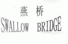 燕桥;SWALLOW BRIDGE