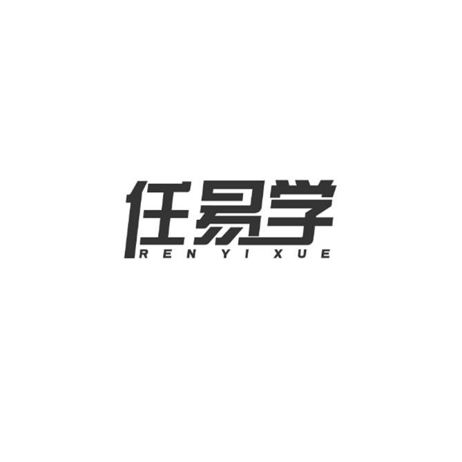 任易学