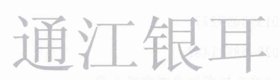 通江银耳