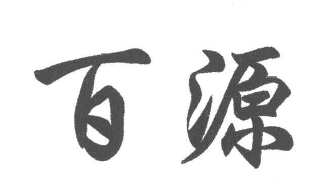 百源