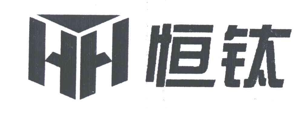 恒钛