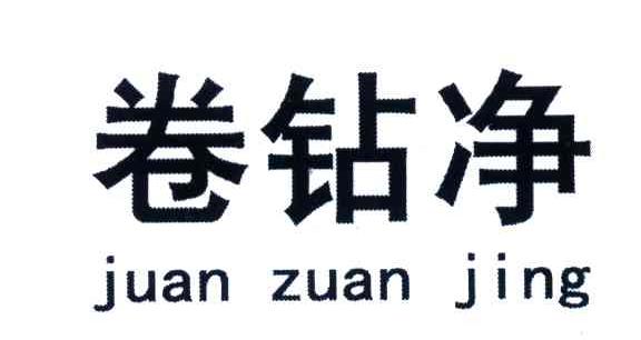 卷钻净