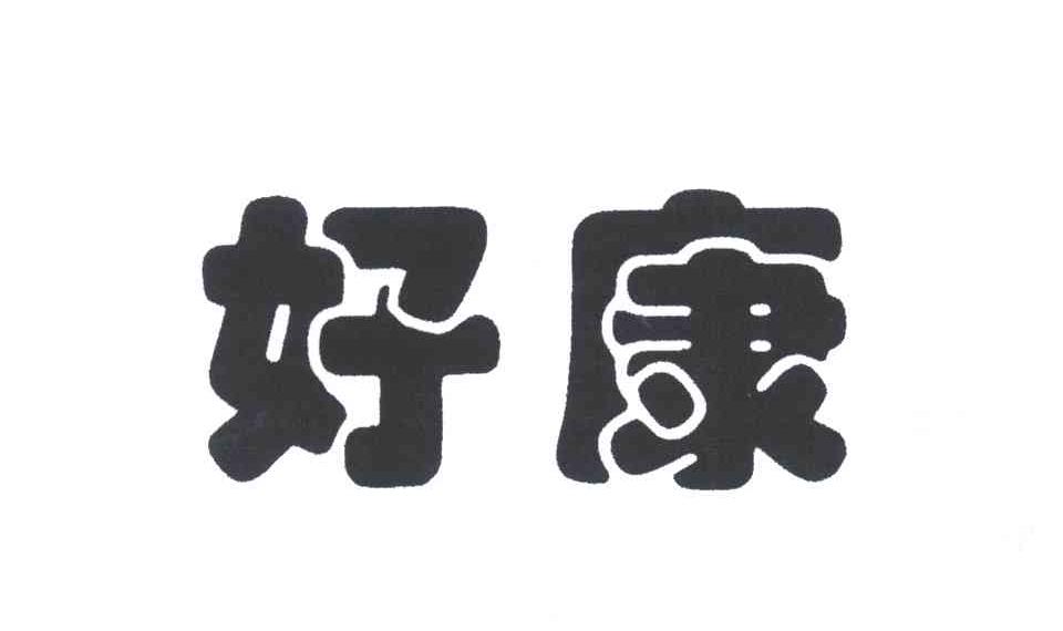 好康