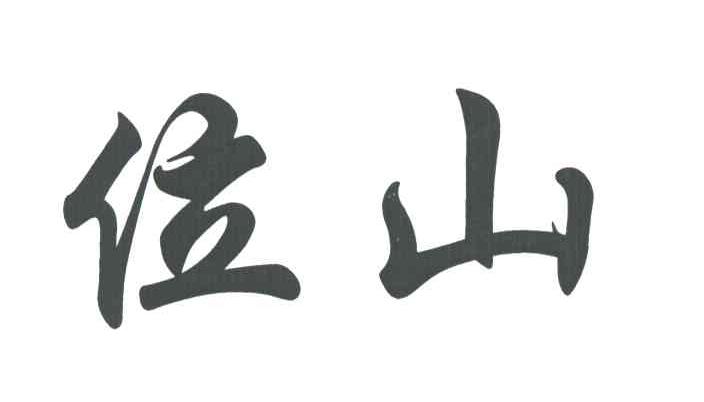 位山
