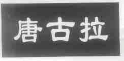 唐古拉