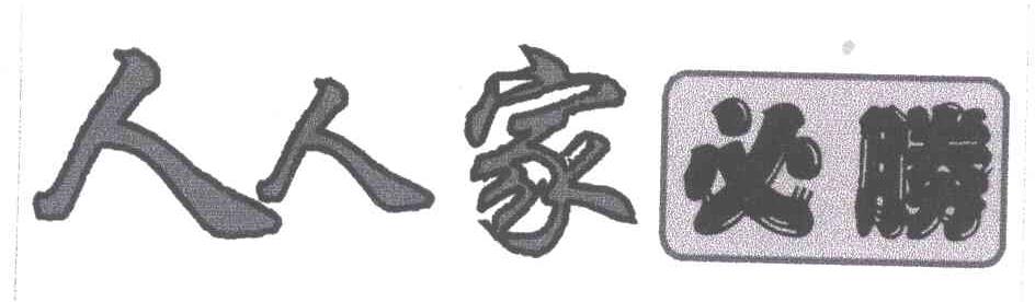 人人家必胜