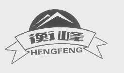 衡峰