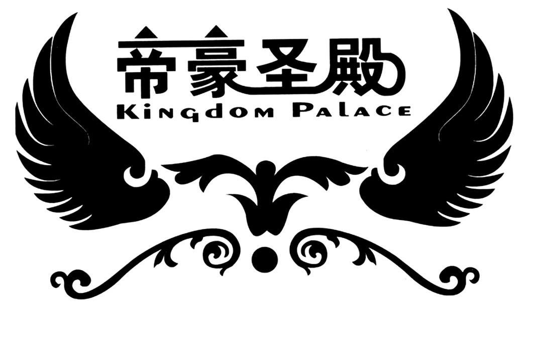 帝豪圣殿 KINGDOM PALACE