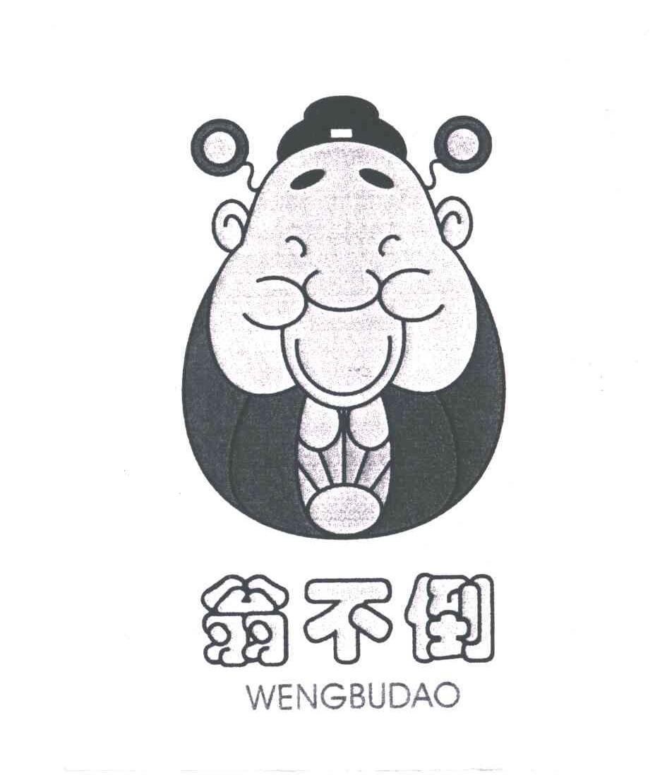 翁不倒