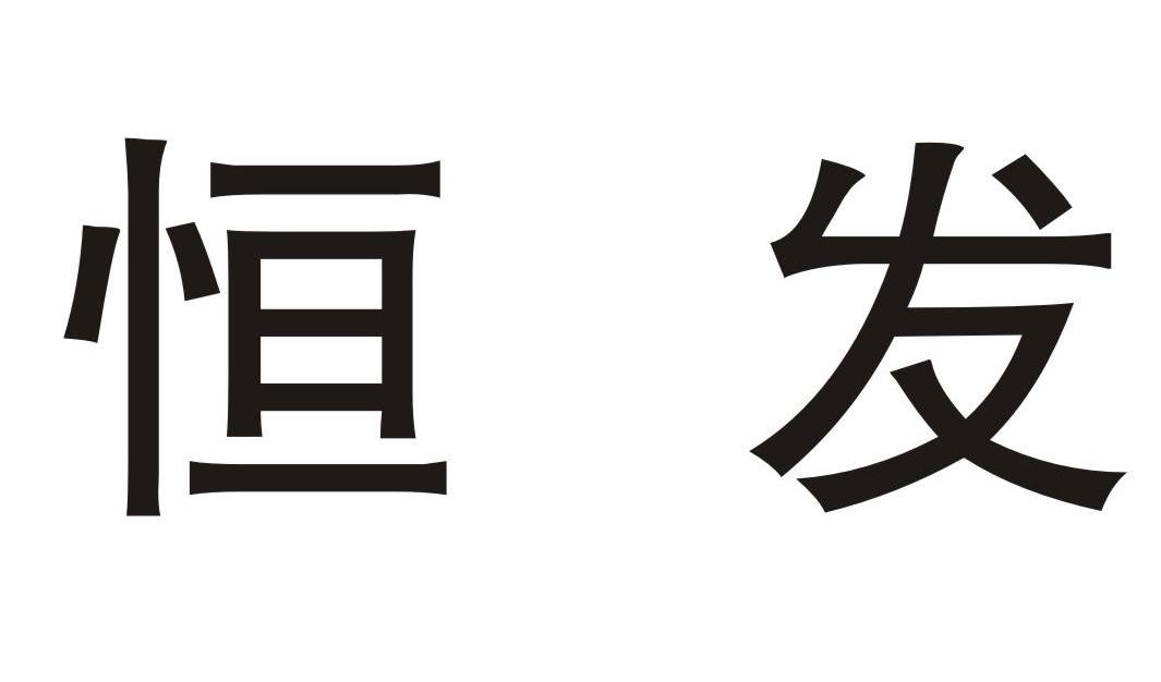 恒发