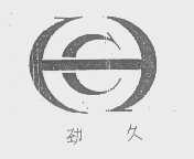 劲久