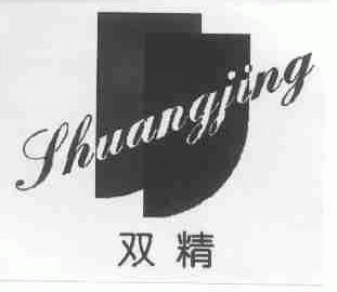 双精