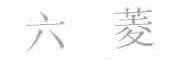 六菱