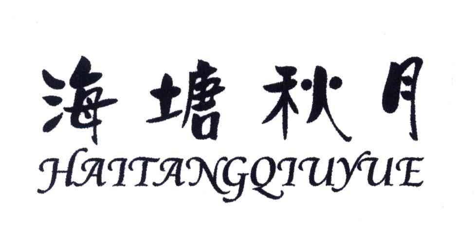 海塘秋月