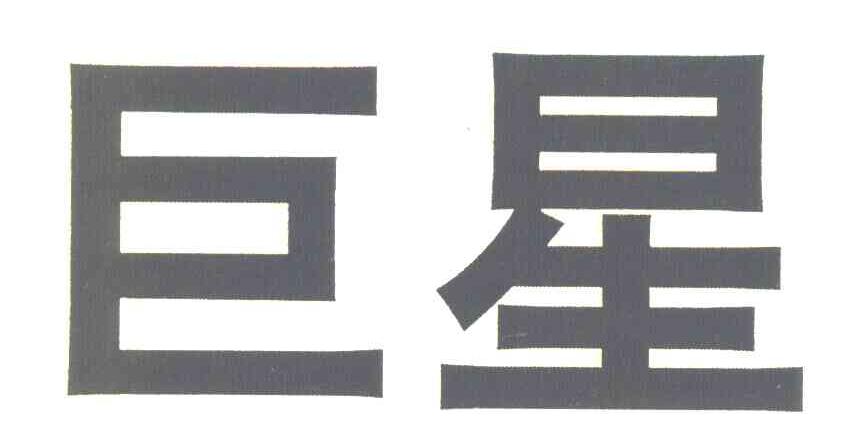 巨星