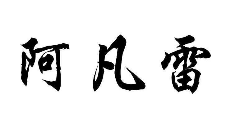 阿凡雷