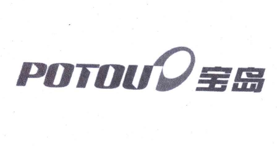 宝岛;POTOU