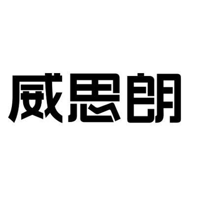 威思朗