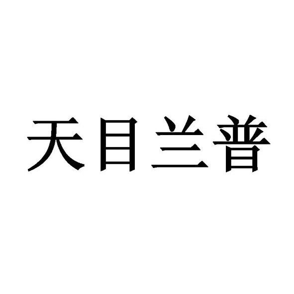 天目兰普